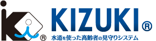 KIZUKI（きづき）水道を使った高齢者の見守りシステム