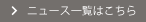 ニュース一覧はこちら