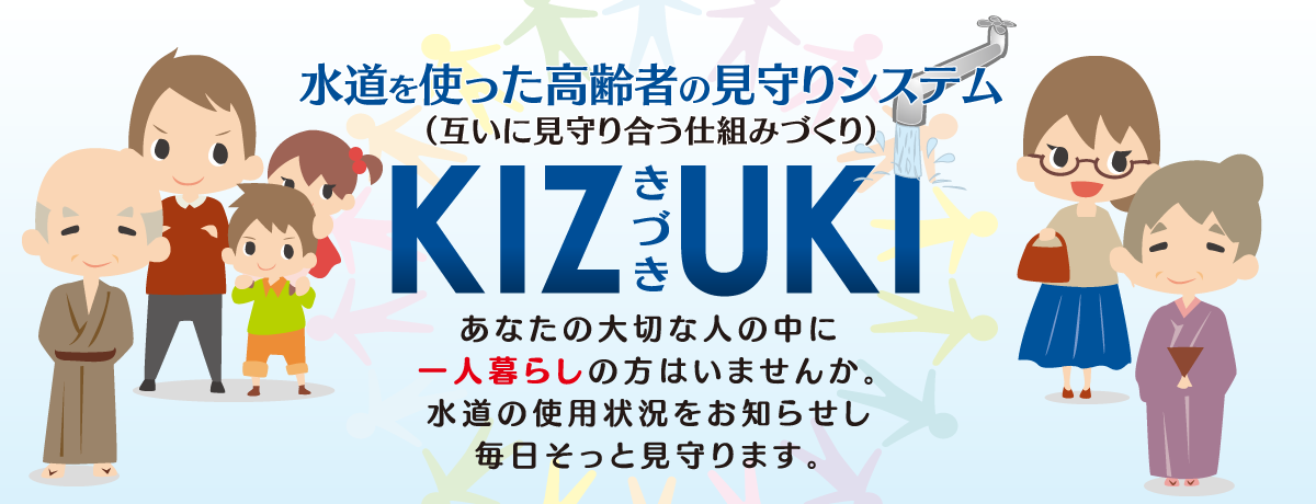 KIZUKI（きづき）水道を使った高齢者の見守りシステム